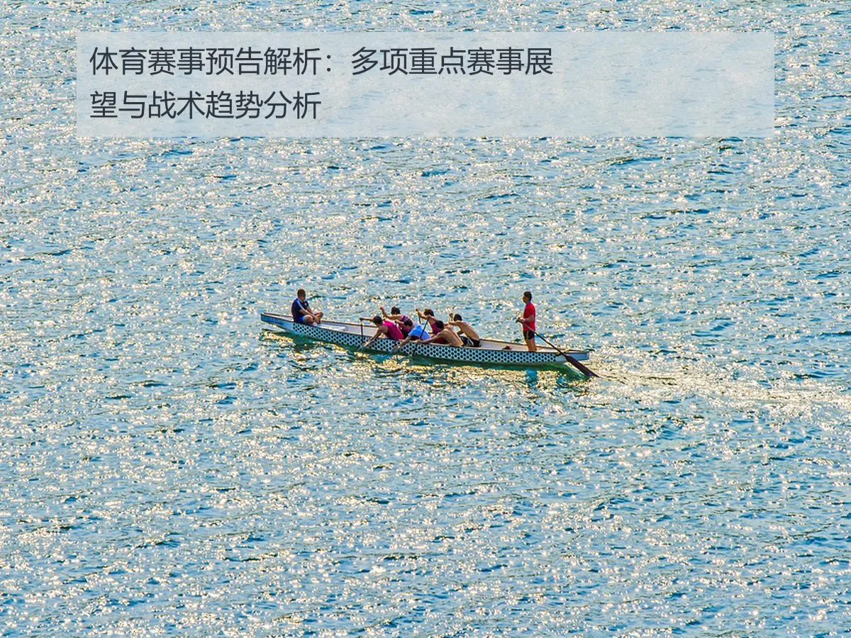 体育赛事预告解析：多项重点赛事展望与战术趋势分析