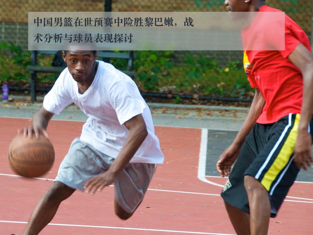中国男篮在世预赛中险胜黎巴嫩,战术分析与球员表现探讨