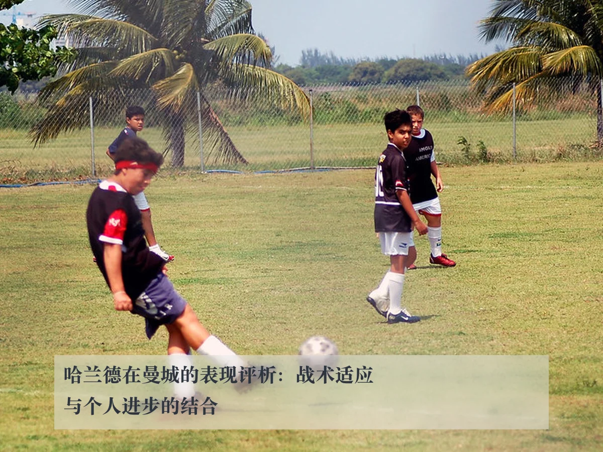 哈兰德在曼城的表现评析：战术适应与个人进步的结合