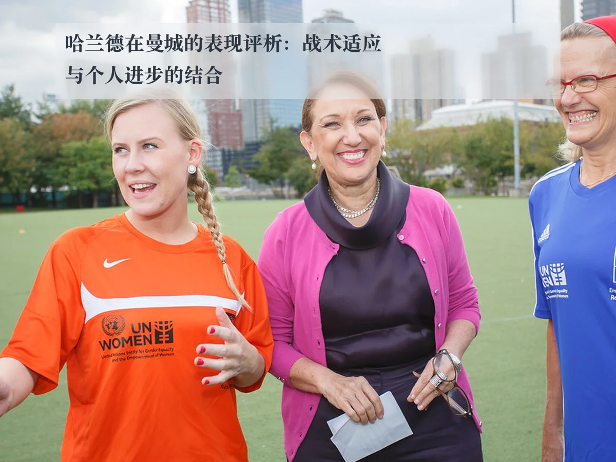 哈兰德在曼城的表现评析：战术适应与个人进步的结合