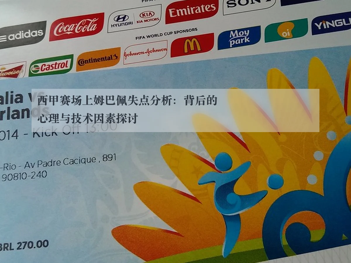 西甲赛场上姆巴佩失点分析：背后的心理与技术因素探讨