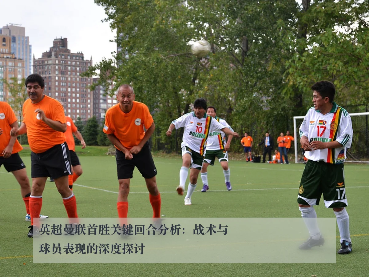 英超曼联首胜关键回合分析:战术与球员表现的深度探讨