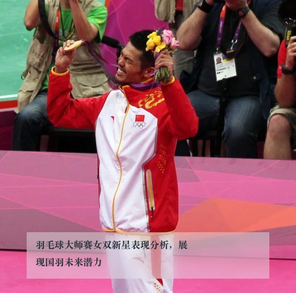 羽毛球大师赛女双新星表现分析，展现国羽未来潜力